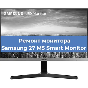 Ремонт монитора Samsung 27 M5 Smart Monitor в Новосибирске